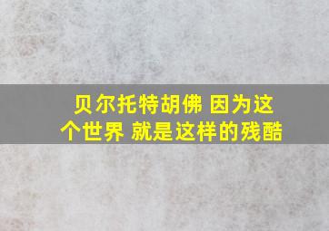 贝尔托特胡佛 因为这个世界 就是这样的残酷